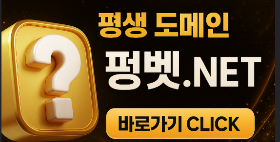 펑벳 평생 도메인 안내