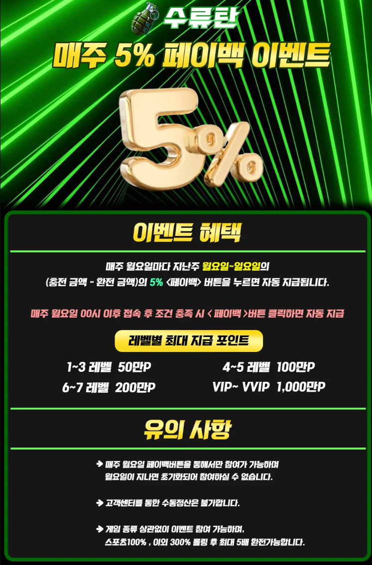 매주 5% 페이백이벤트 수류탄 매주 5% 페이백 이벤트 안내 이미지