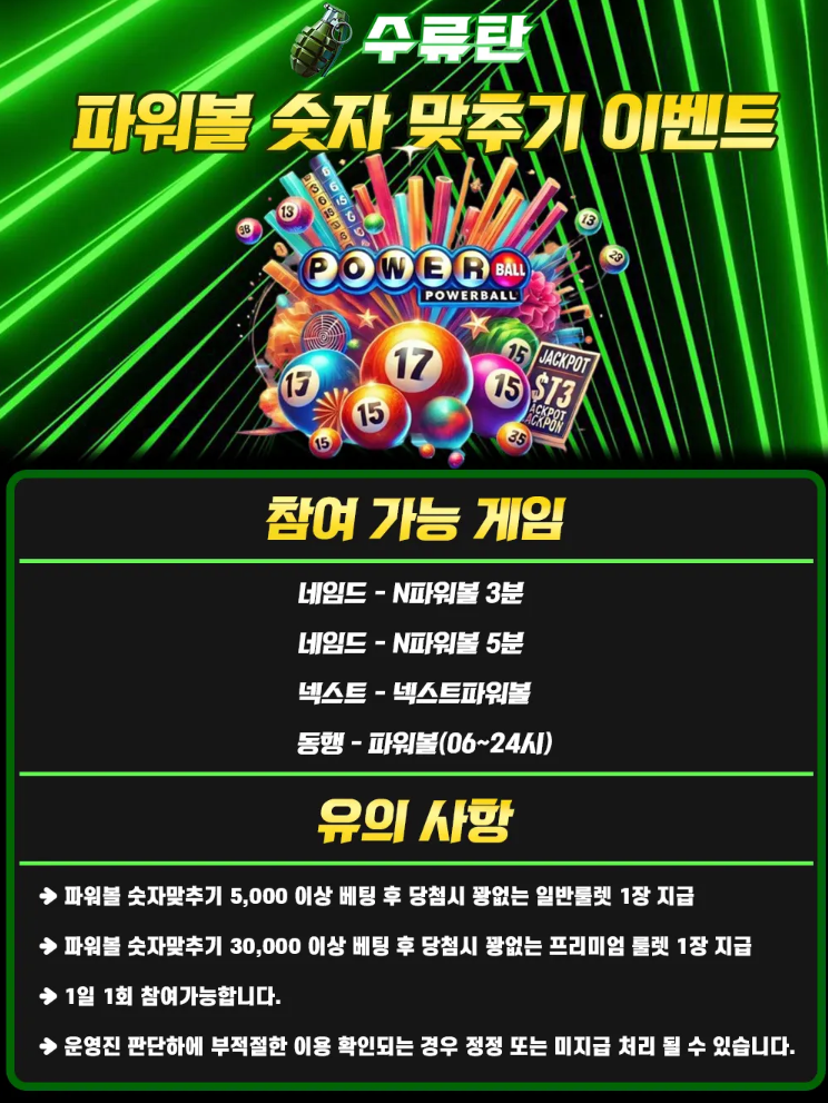 파워볼 숫자 맞추기 수류탄 파워볼 숫자 맞추기 이벤트 이미지