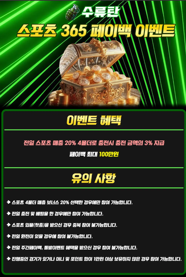 스포츠 365 페이백 이벤트 수류탄 스포츠 365 페이백 이벤트 이미지
