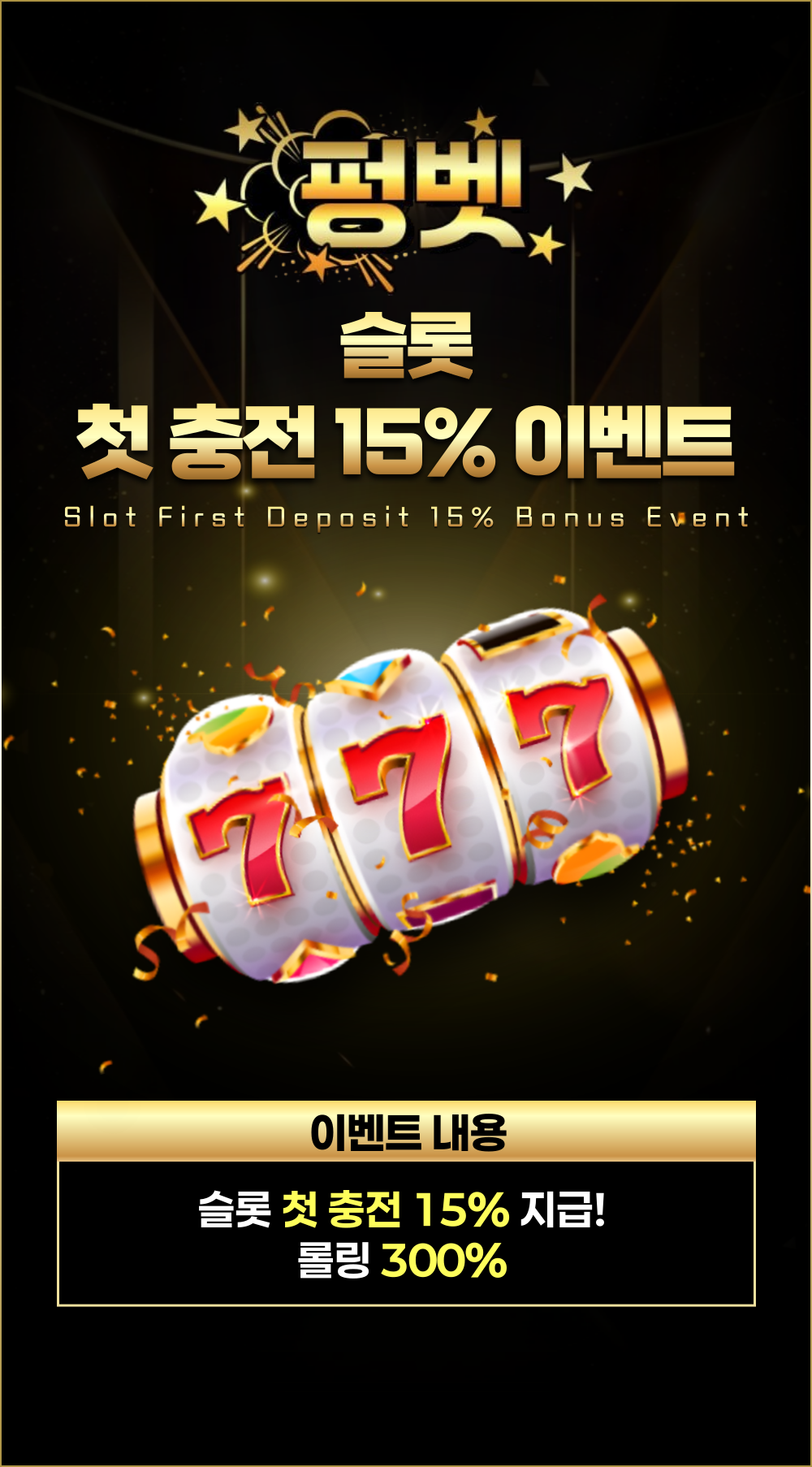 슬롯 첫충 15% 이벤트