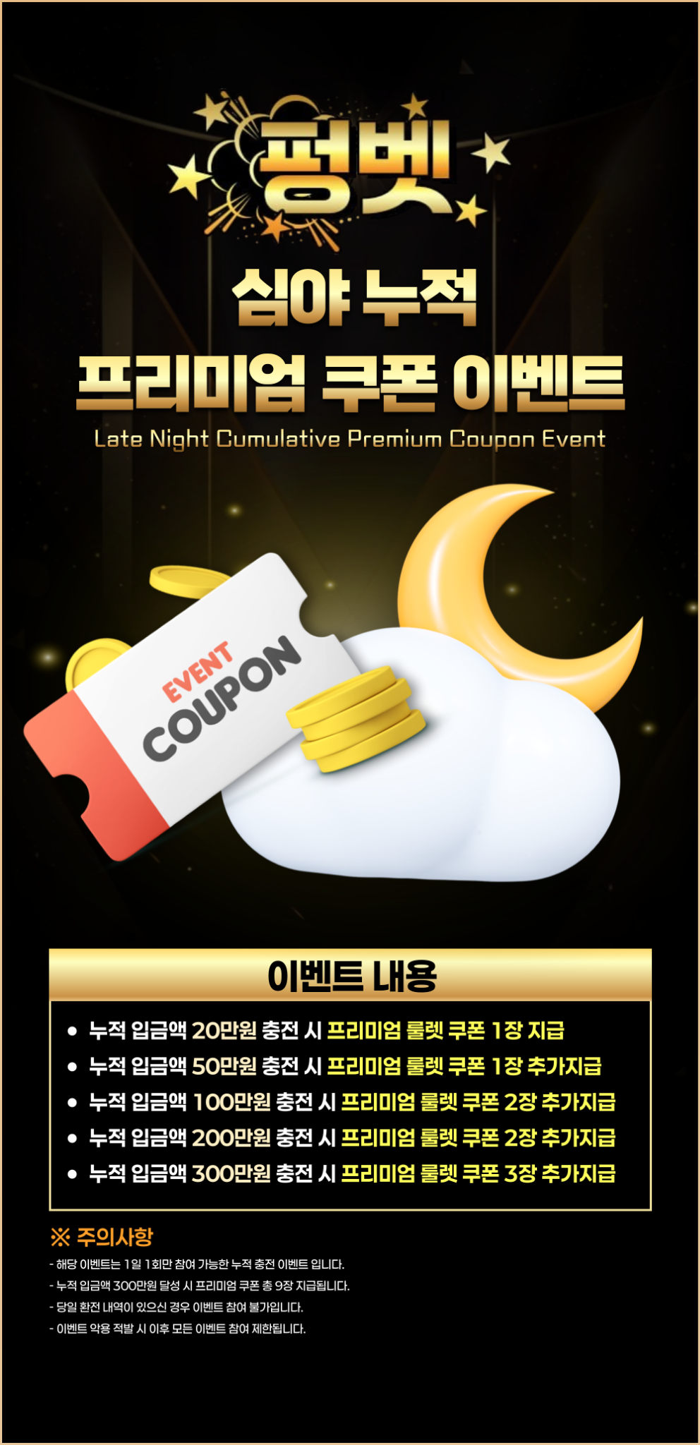 심야 누적 쿠폰 이벤트