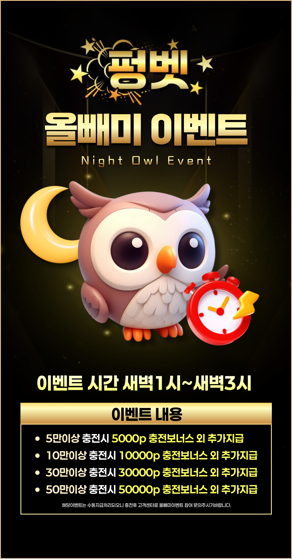 올빼미 핫타임 이벤트