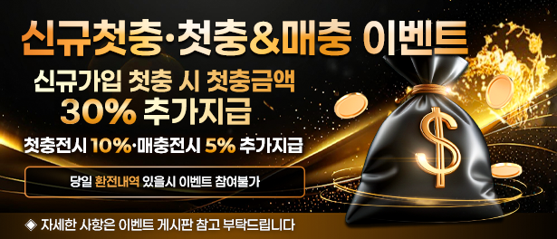 첫충 30%, 매충 5% 프로모션